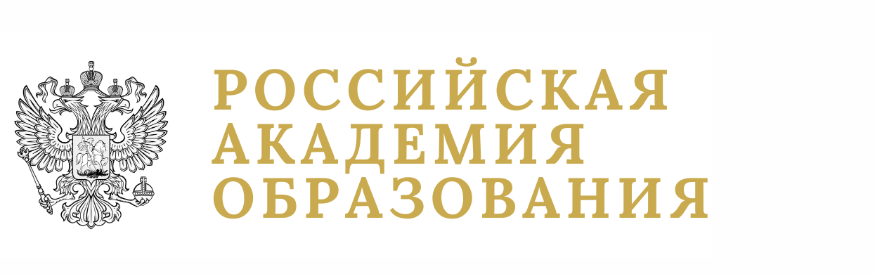 Российская Академия Образования